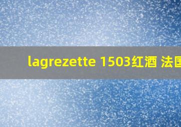 lagrezette 1503红酒 法国